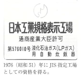 1976（昭和51）年にJIS指定工場としての資格を得る